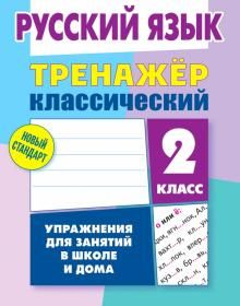 Русский язык 2кл [Тренажер классический]