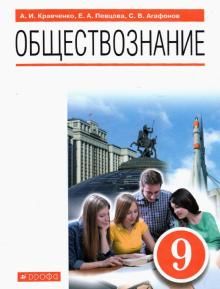 Обществознание 9кл [Учебник]