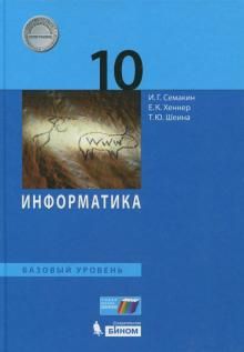 Информатика 10кл [Учебник] Баз.ур.ФП