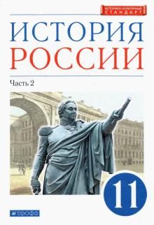 История России 11кл угл. ч2 [Учебник]