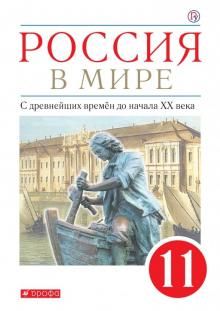 Россия в мире 11кл С др.врем. до нач.ХХв (Учебник