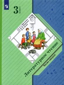 Литературное чтение 3кл. часть 2 [Учебник]
