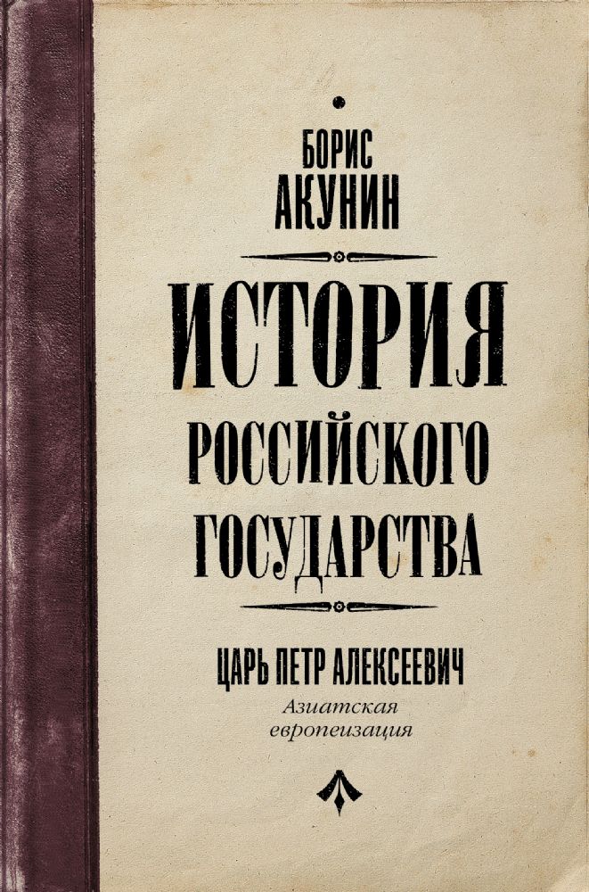 История Российского государства. Царь Петр Алексеевич. Азиатская европеизация