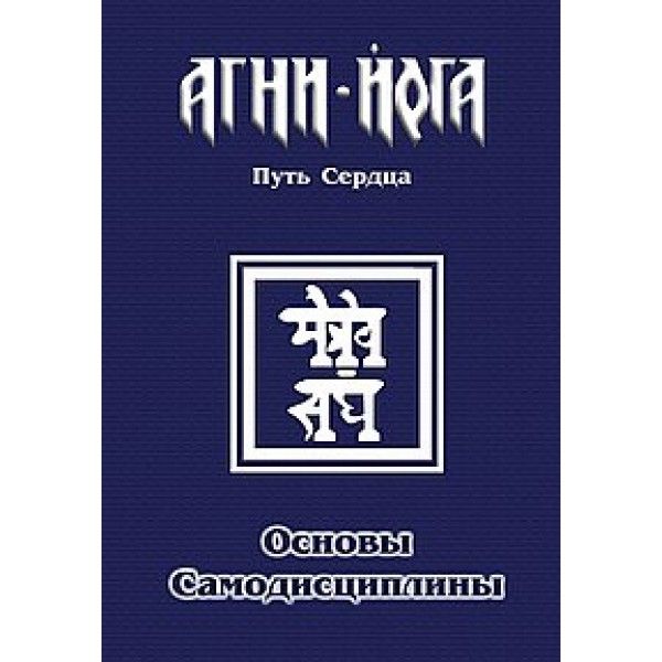 Основы самодисциплины. Практика Агни-Йоги