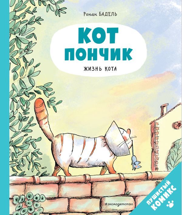 Кот Пончик. Жизнь кота