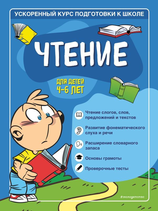 Чтение: для детей 4-6 лет