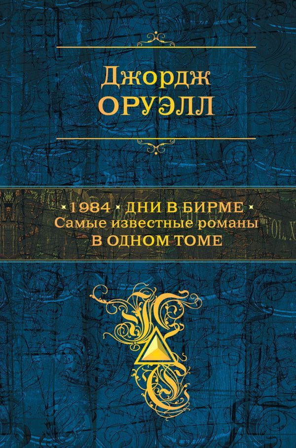 1984. Дни в Бирме. Самые известные романы в одном томе