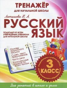 Русский язык 3кл [Тренажер для начальной школы]