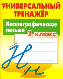 Каллиграфическое письмо 1кл [Универс. тренажер]