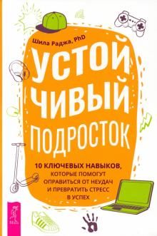 Устойчивый подросток: 10 ключевых навыков (3884)