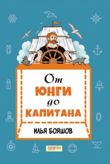 От юнги до капитана: повседневная жизнь на парусны