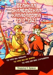 Великая Октябрьская катастрофа 1917-1921