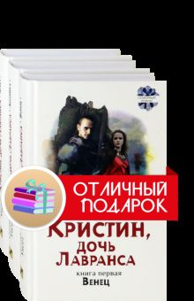 Кристин, дочь Лавранса. Компл.3 кн.