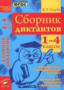 Сборник диктантов 1-4кл