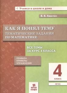 Математика 4кл [Как я понял тему. Темат. задания]