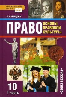 Право. Основы прав.культ. 10кл ч1 [Учебник]ФГОС ФП