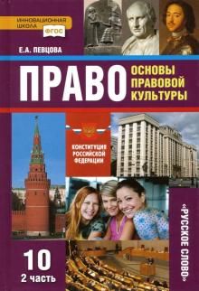 Право. Основы прав.культ. 10кл ч2 [Учебник]ФГОС ФП