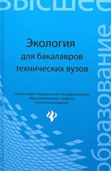 Экология. Уч. пособие для бакалавров технич. ВУЗов