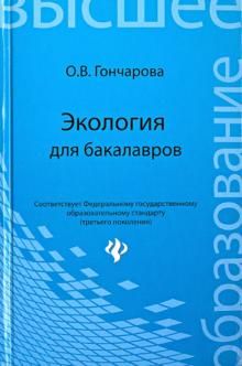 Экология для бакалавров. Учебное пособие