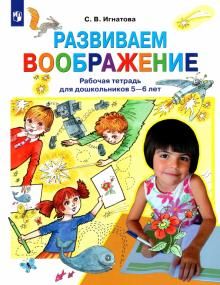 Развиваем воображение 5-6л