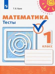 Математика 1кл [Тесты]