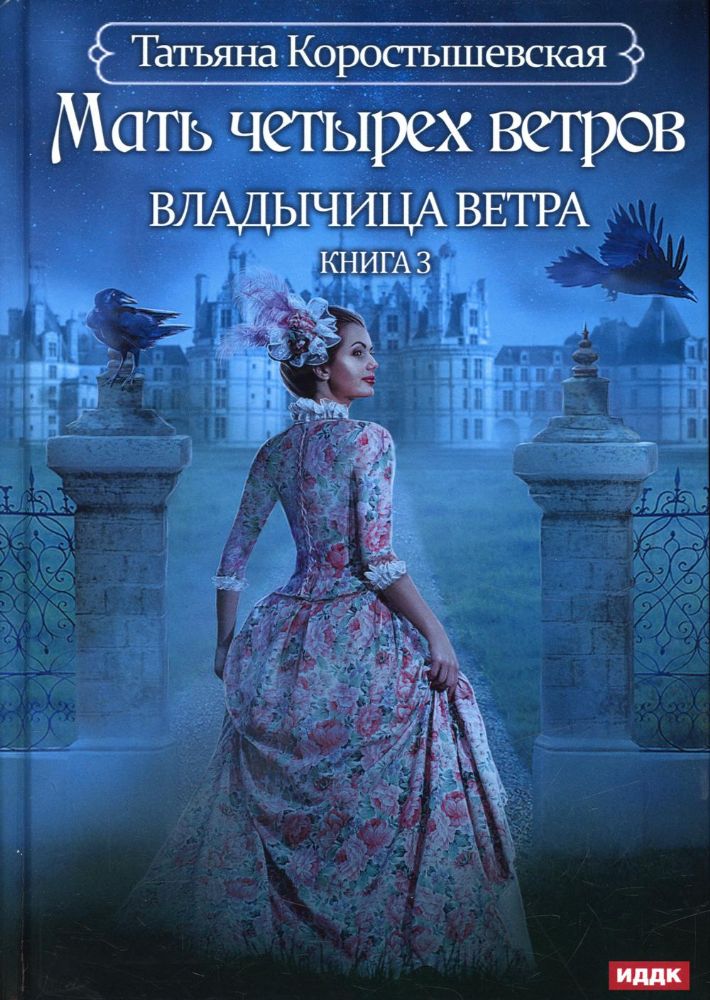 Владычица ветра. Кн. 3: Мать четырех ветров