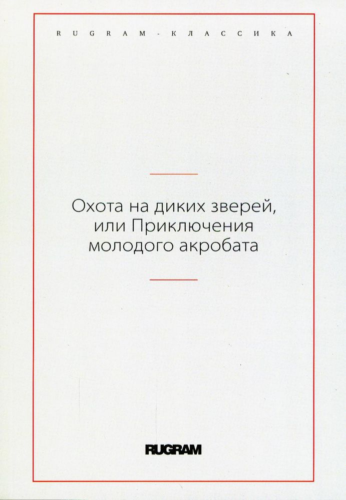 Охота на диких зверей, или Приключения молодого акробата