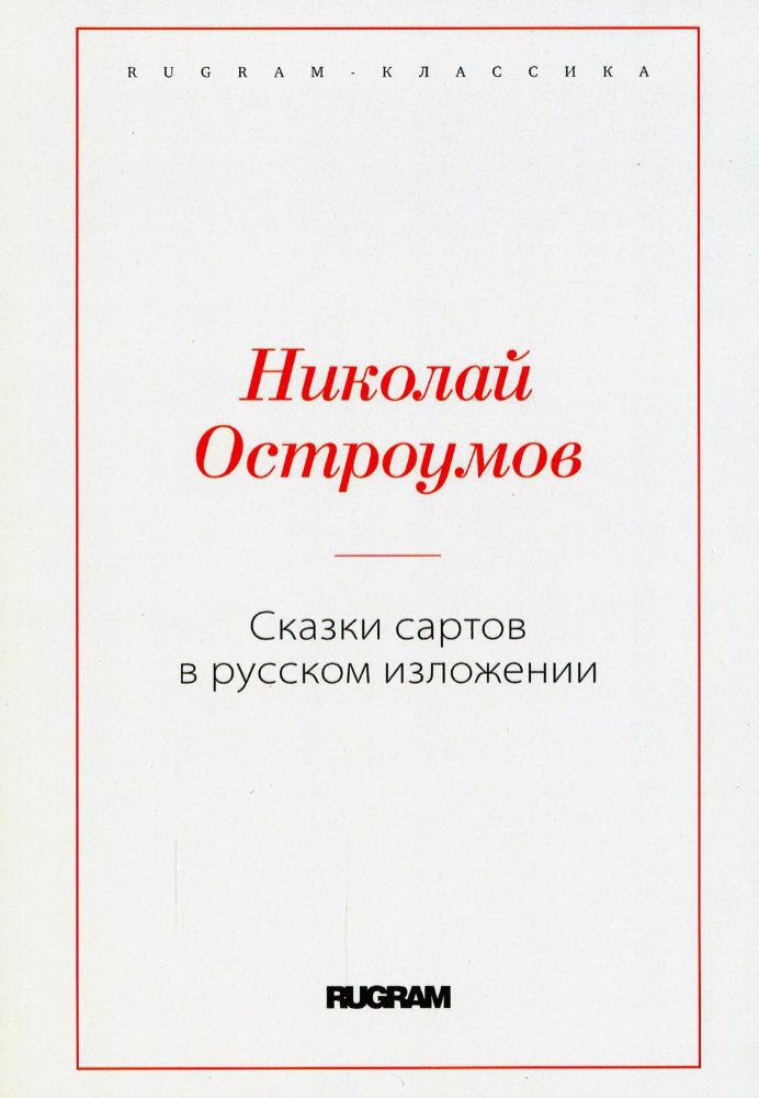 Сказки сартов в русском изложении