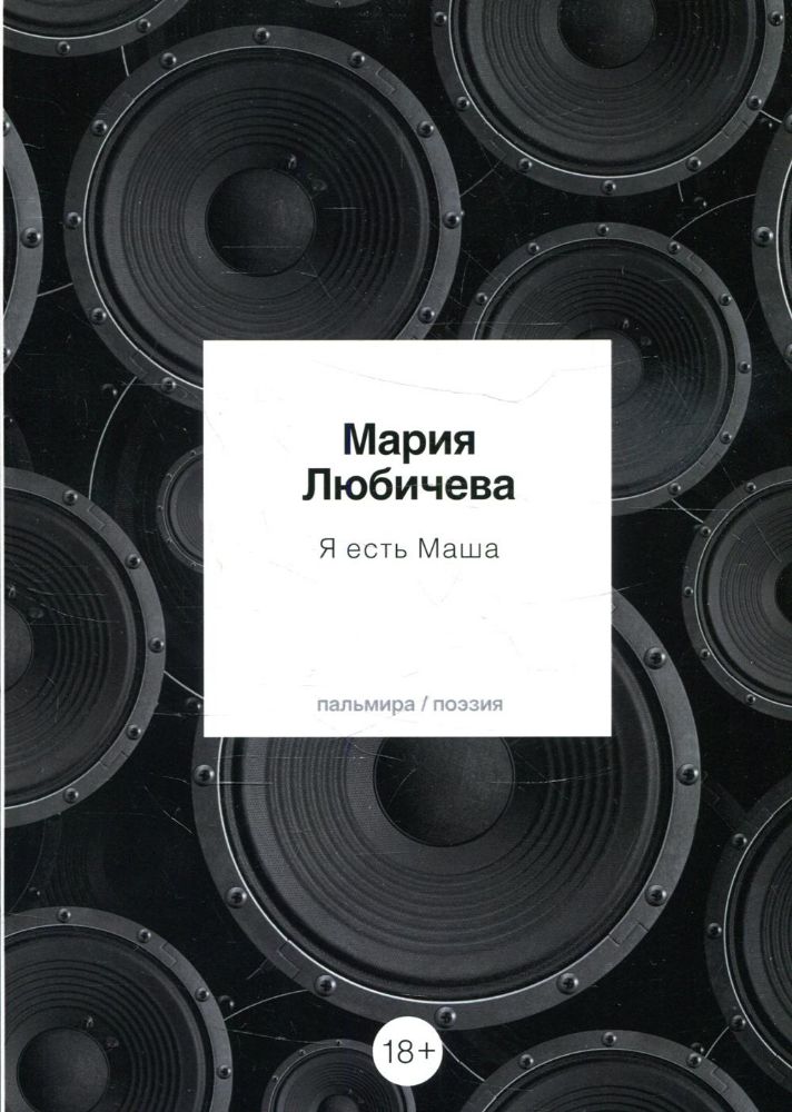 Я есть Маша: сборник