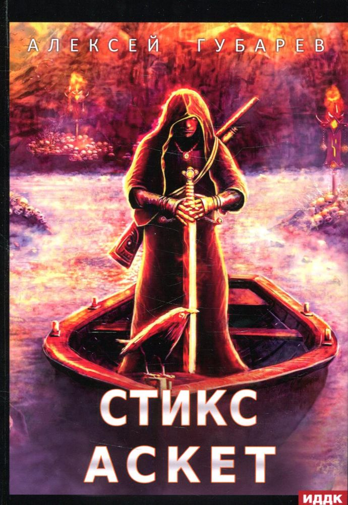 АСКЕТ. Кн. 3: Стикс