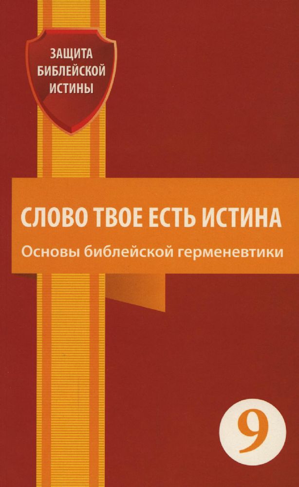 Слово Твое есть истина. Основы библейской герменевтики: сборник статей. Вып. 9