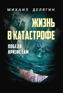 Жизнь в катастрофе. Победи кризис сам. 6-е изд., перераб.и доп