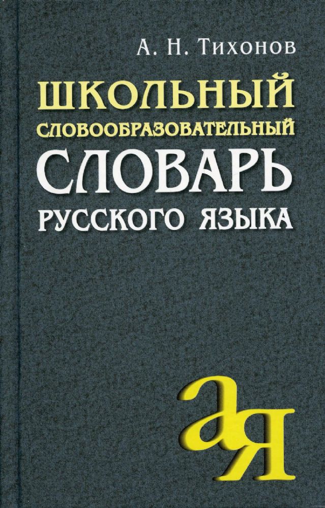 Школьный словообразовательный словарь русского языка