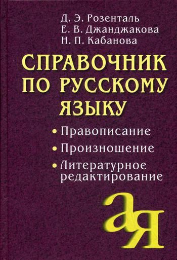 Справочник по русскому языку. Правописание. Произношение. Литературное редактирование. 11-е изд., испр. и доп