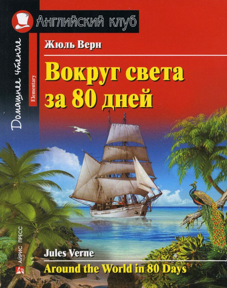 Вокруг света за 80 дней. Домашнее чтение с заданиями по новому ФГОС (на англ.яз. Elementary)