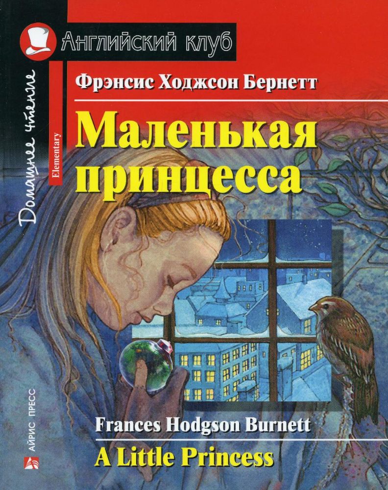 Маленькая принцесса. Домашнее чтение с заданиями по новому ФГОС (на англ.яз. Elementary)