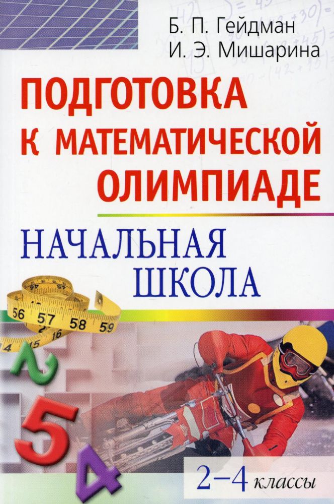 Подготовка к математической олимпиаде. Начальная школа. 2-4 кл. 15-е изд