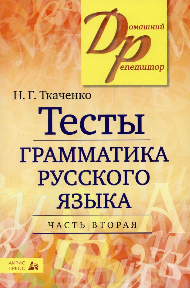 Тесты по грамматике русского языка. В 2-х ч. Ч. 2. 19-е изд