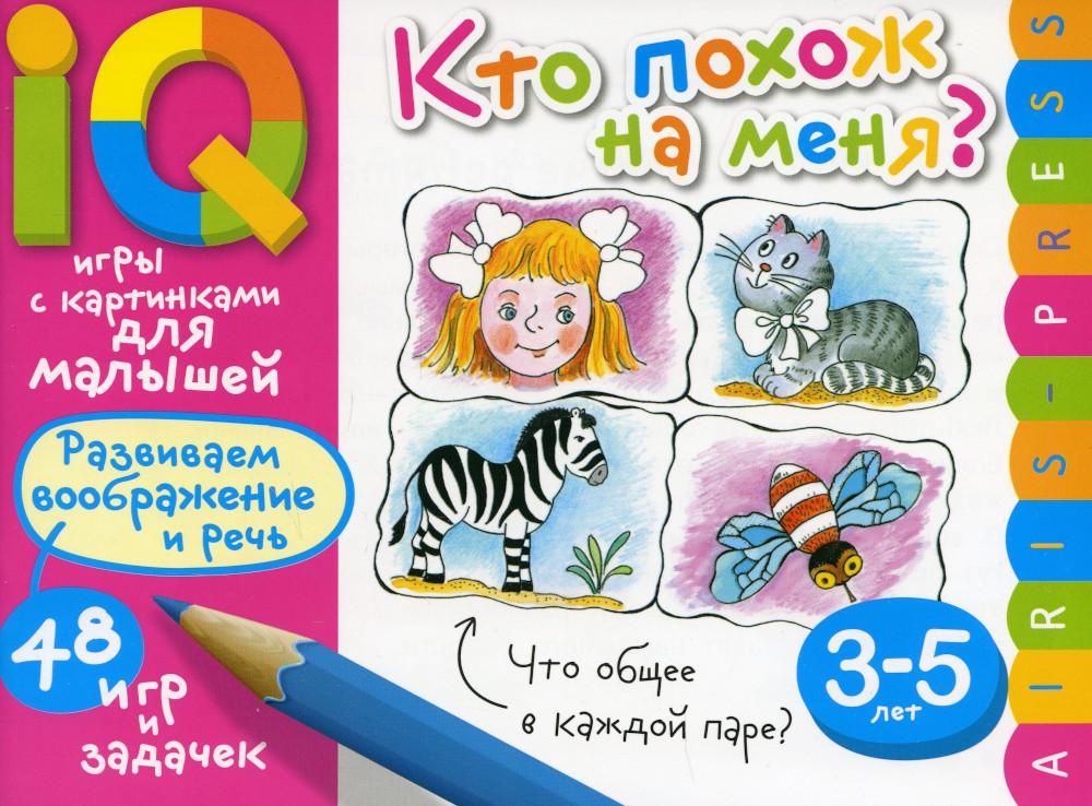 Умные игры с картинками  для малышей. Кто похож на меня? ( 3-5 лет)