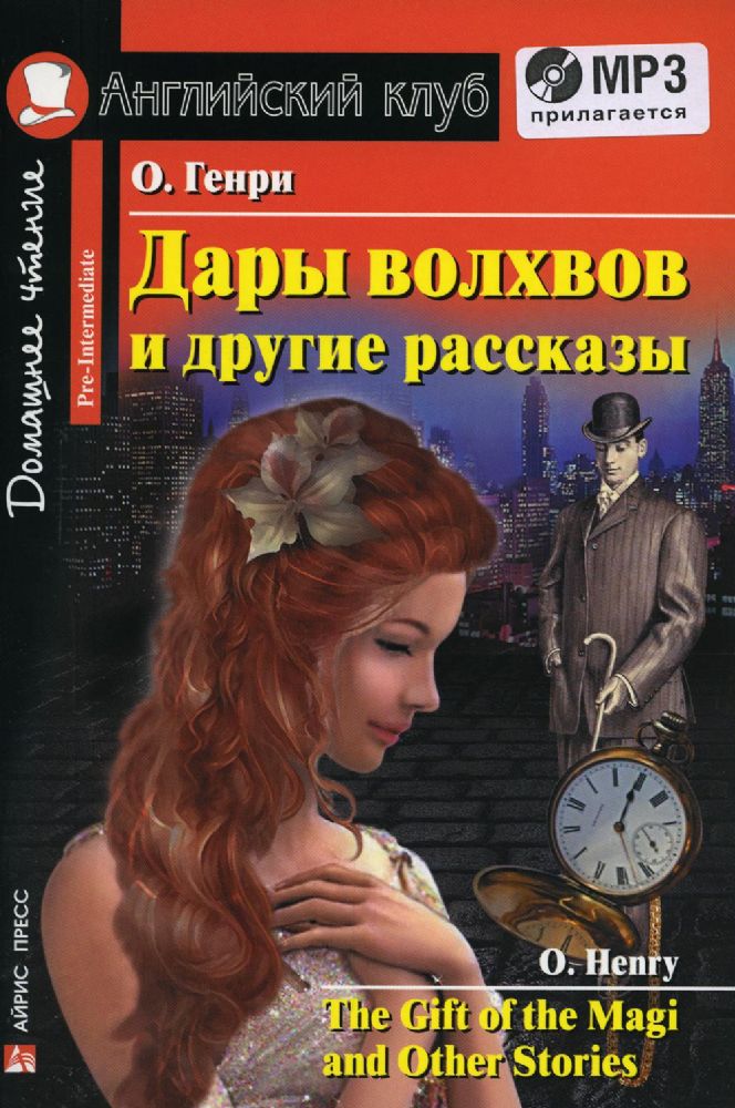 Домашнее чтение. Дары волхвов и другие рассказы О.Генри. +CD МР3 (на англ.яз. Pre-Intermediate)