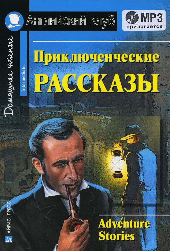 Домашнее чтение. Приключенческие рассказы. +CD МР3 (на англ.яз. Intermediate)