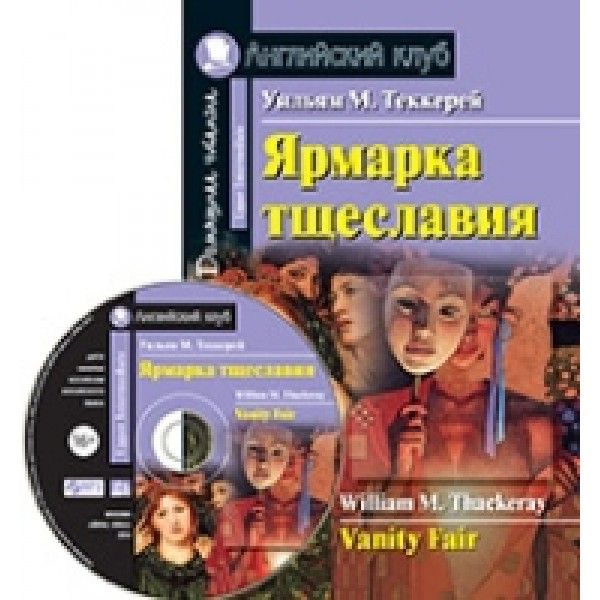 Домашнее чтение. Ярмарка тщеславия. +CD МР3 (на англ.яз. Upper Intermediate)