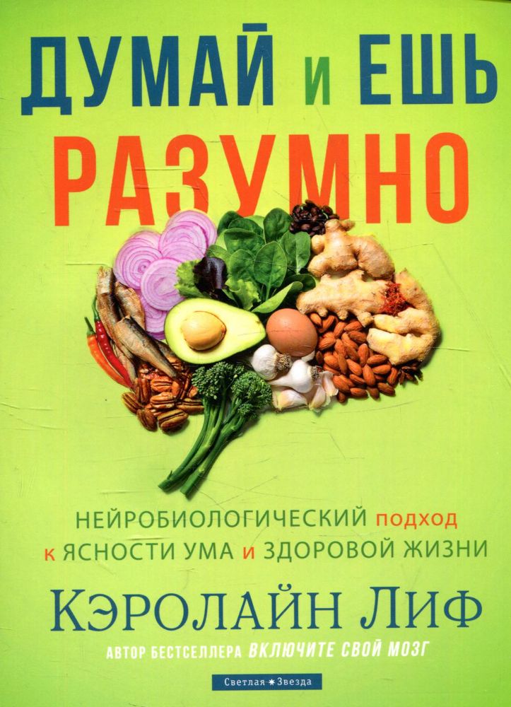 Думай и ешь разумно. Нейробиологический подход к ясности ума и здоровой жизни