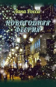 Новогодняя феерия