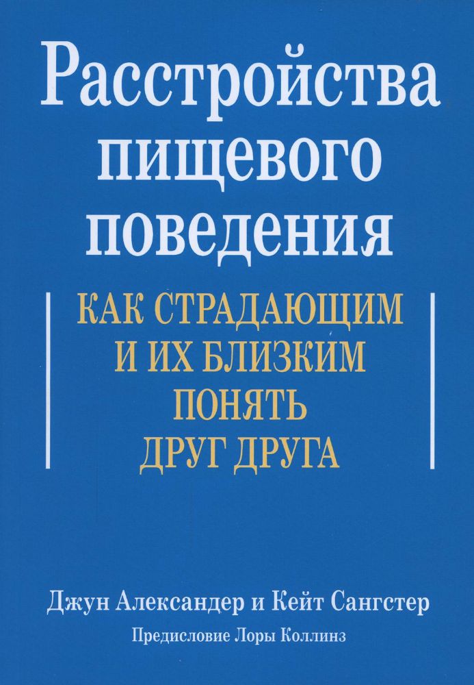 Расстройства пищевого поведения. Как страдающим и их близким понять друг друга