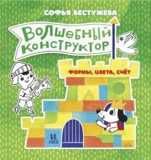 Волшебный конструктор.Формы,цвета,счет