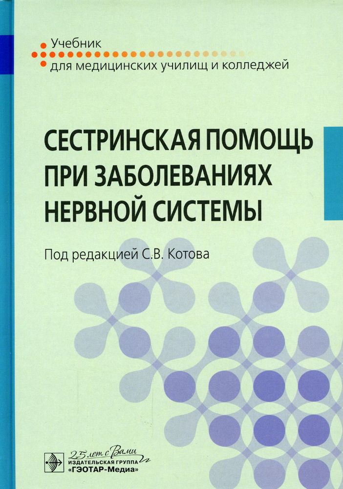 Сестринская помощь при заболеваниях нервной системы: Учебник