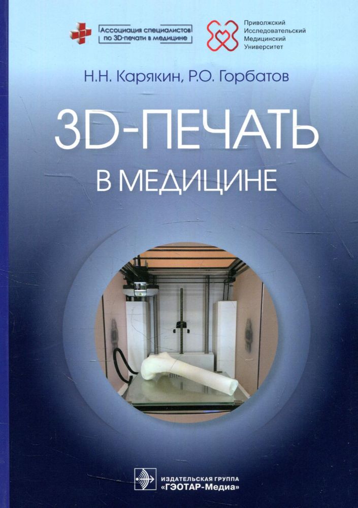 3D-печать в медицине