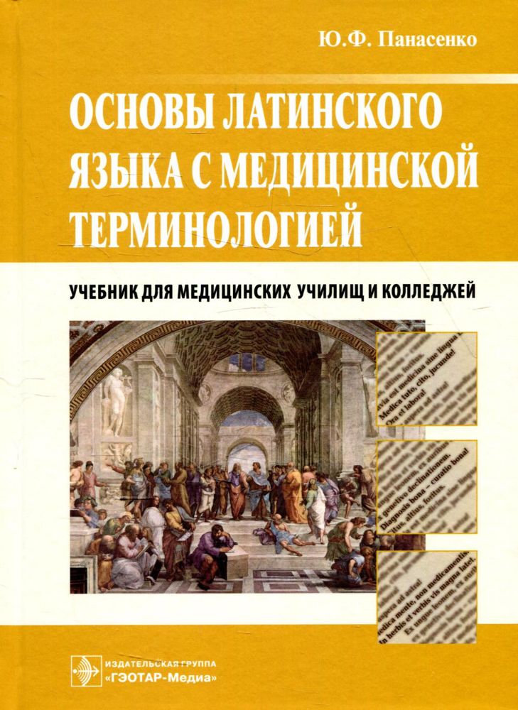 Основы латинского языка с медицинской терминологией: Учебник