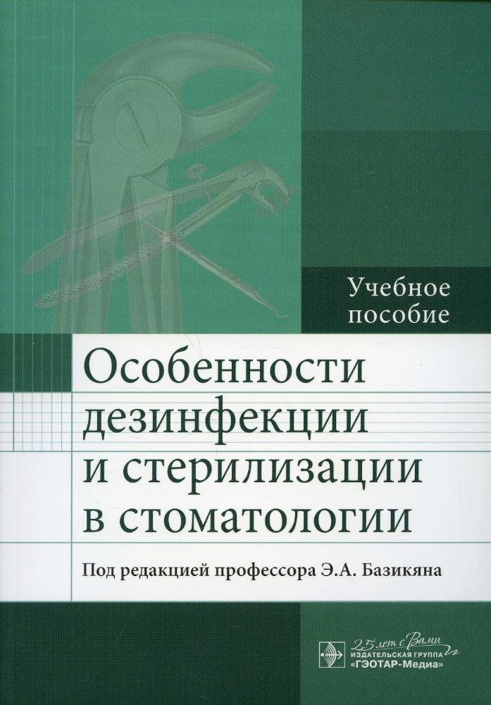 Особенности дезинфекции и стерилизации в стоматологии: Учебное пособие